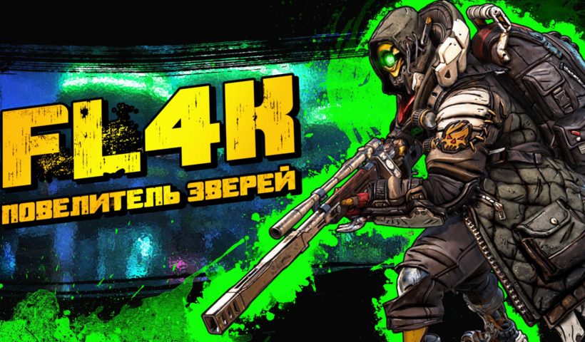 Руководство Borderlands 3: если вы играете в одиночку, подумайте о FL4K