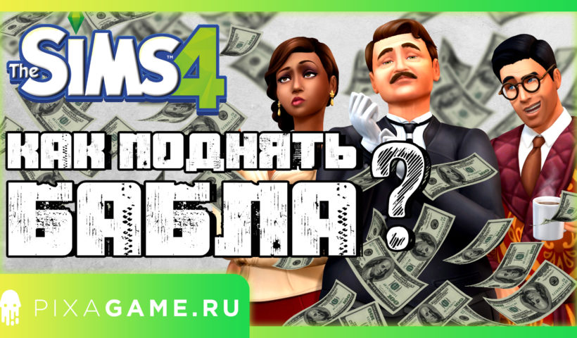 Как быстро заработать денег в симс 4? Советы