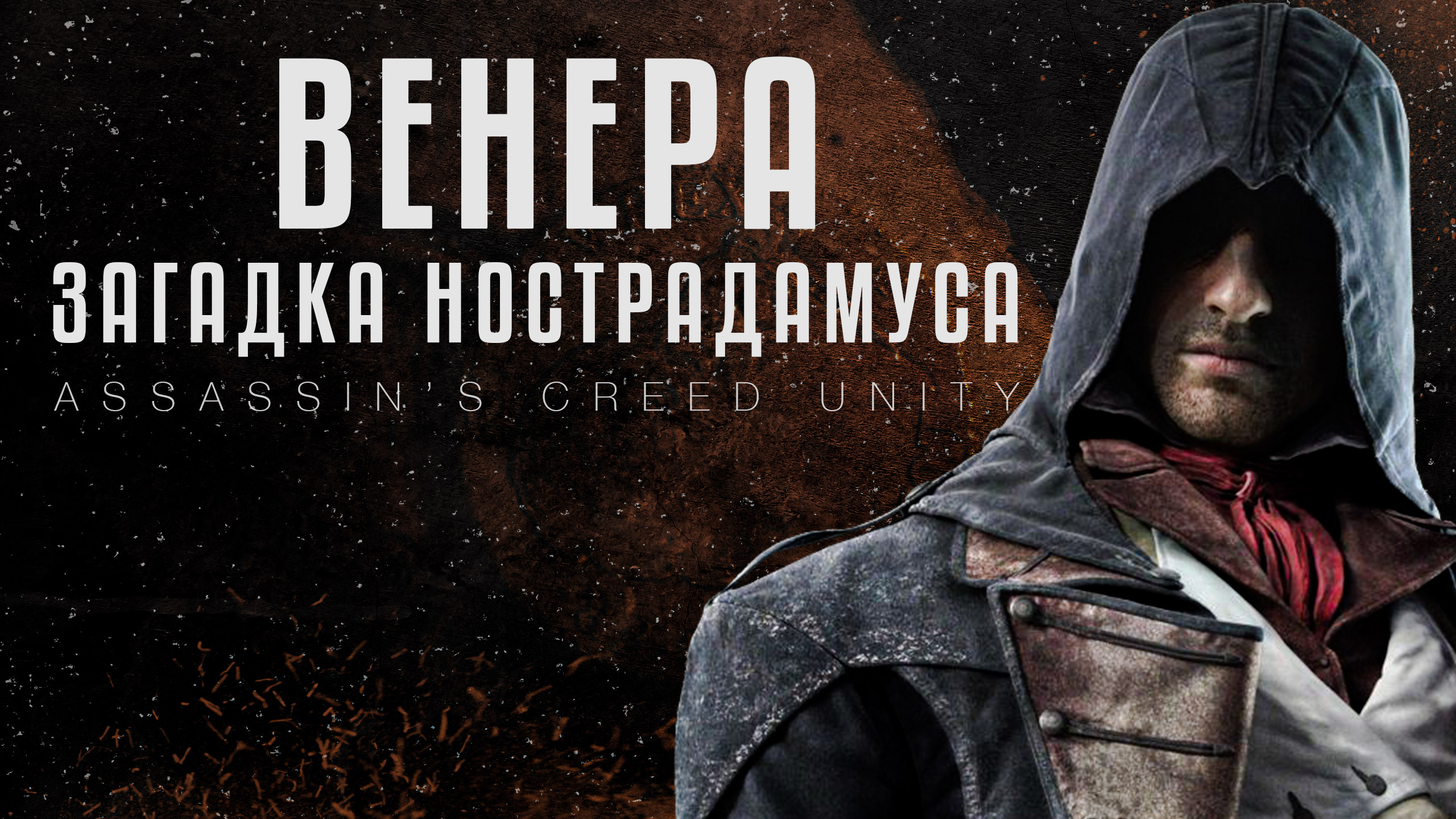 Руководство по загадке Нострадамуса в игре Assassin's Creed Unity (Венера)
