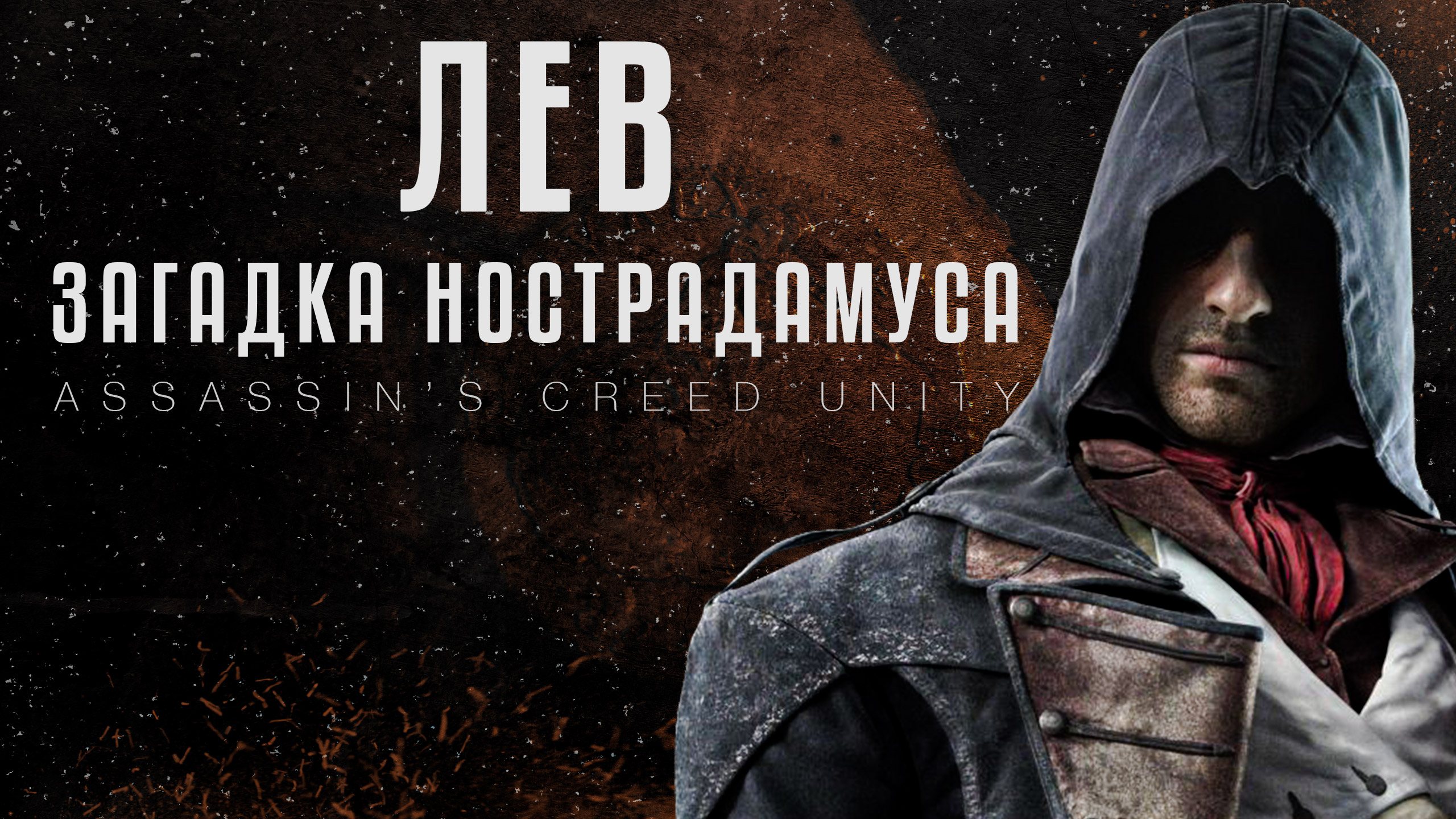 Нострадамус в игре Assassin’s Creed Unity (Лев)