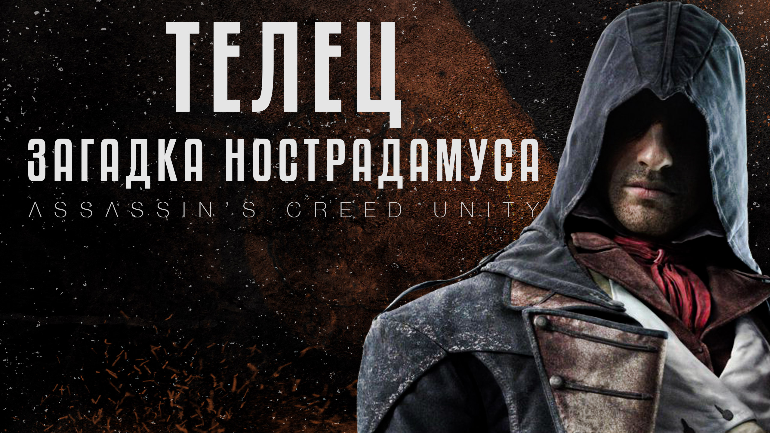 Нострадамус в игре Assassin’s Creed Unity (Телец)