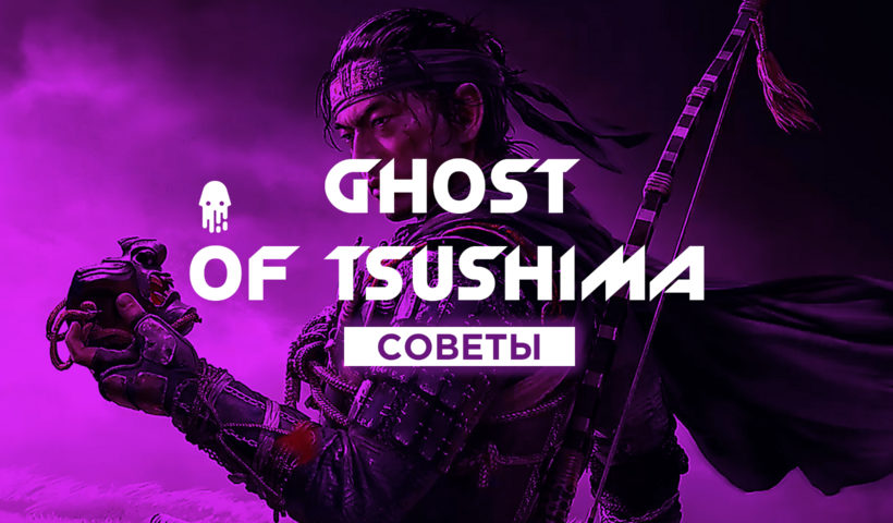 Ghoost of tsushima - советы для новичков, что надо знать перед прохождением