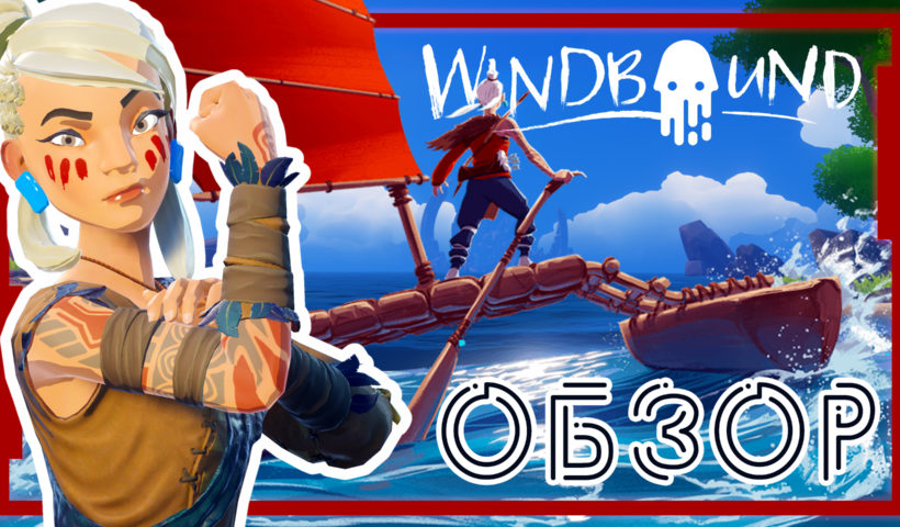 Обзор windbound - герой игры, плюсы и минусы, сюжет