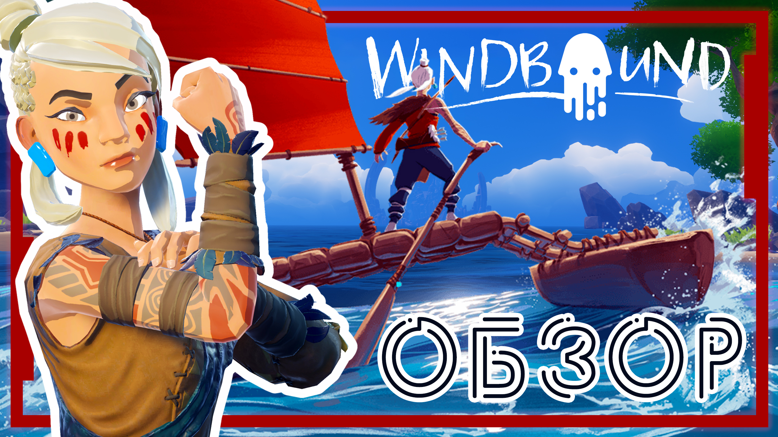 Обзор windbound - герой игры, плюсы и минусы, сюжет
