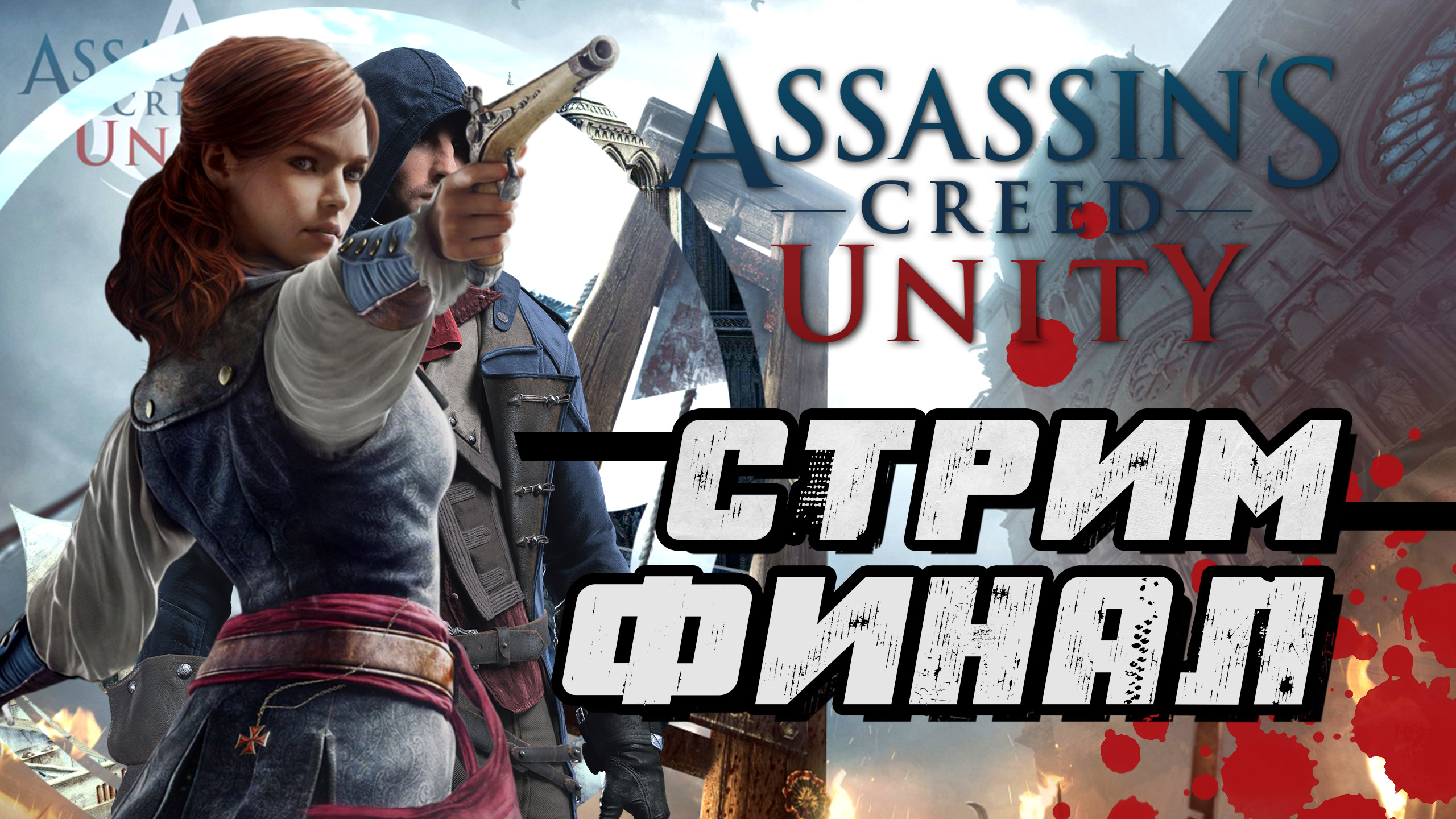 Assassins Creed Unity. Конец истории Арно (финал)