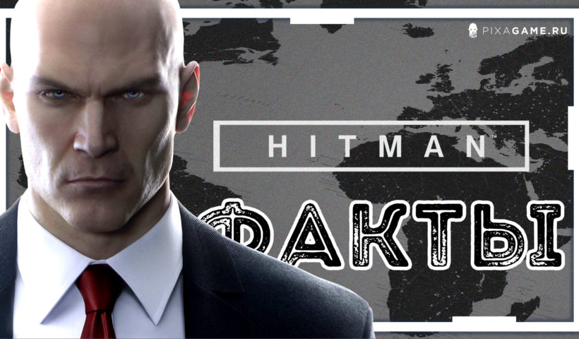 Удивительные факты об агенте 47