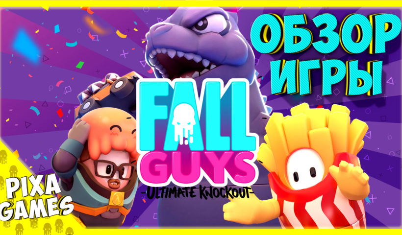 Cтоит ли играть и какой режим выбрать в Fall Gues?