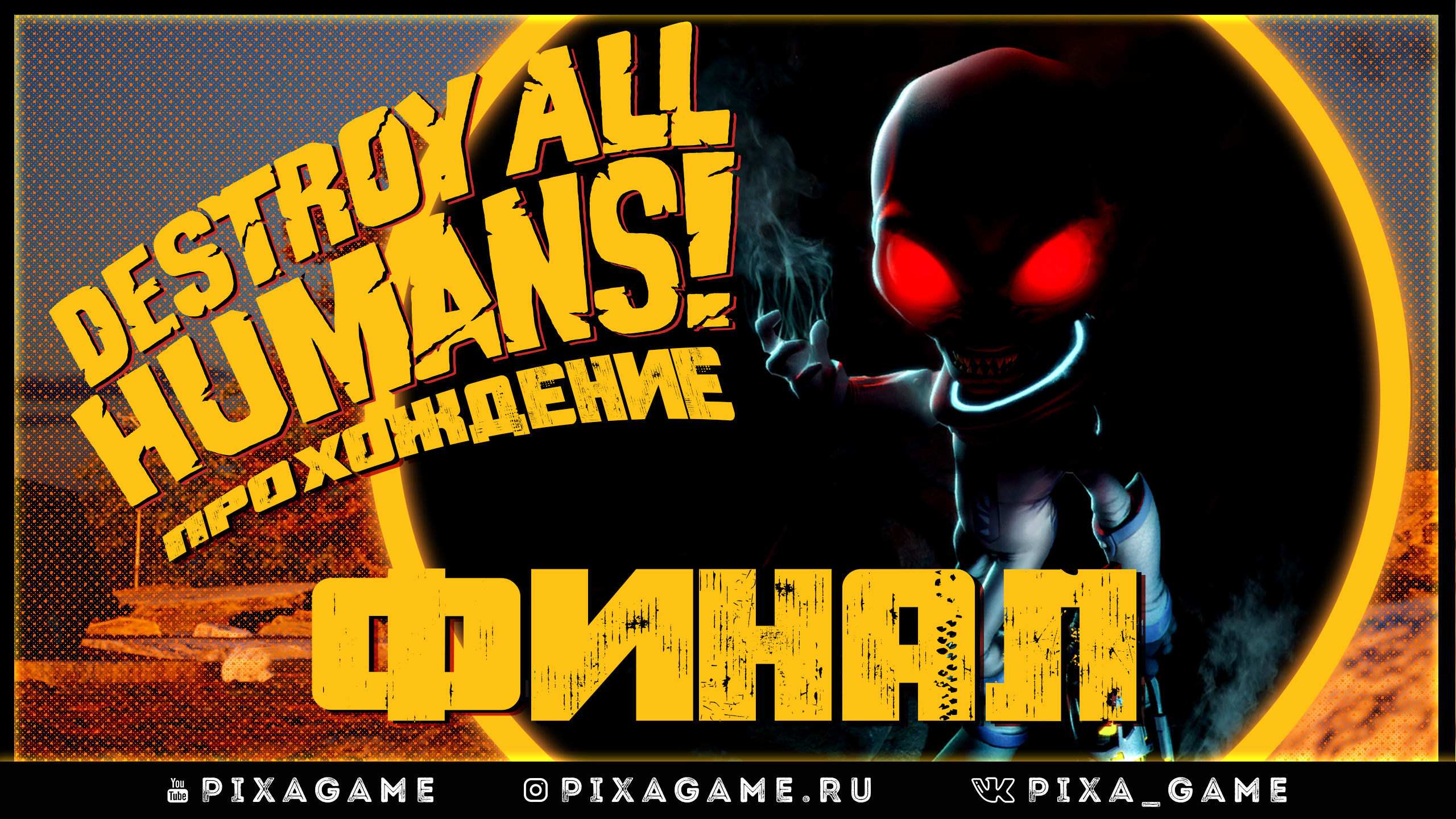 Destroy all humans! 2020. Как уничтожить последнего босса? Конец игры