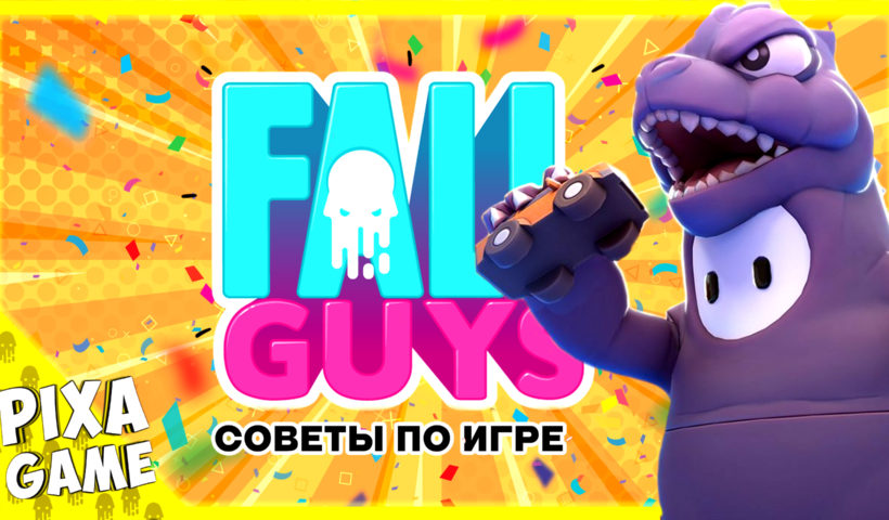 Лучший гайд по игре fall guys - все фишки для новичков