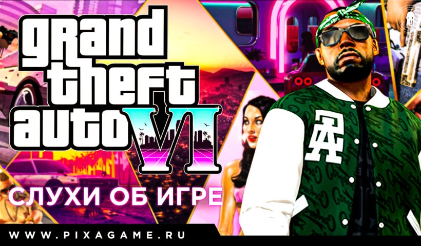 Свежие подробности о gta 6 (февраль 2021)