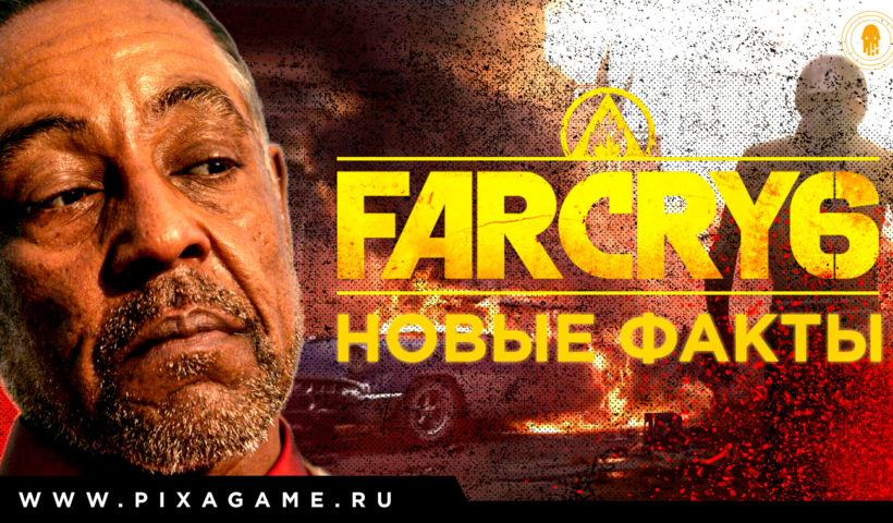 Far Cry 6 - эксклюзивные подробности о дате выхода и сюжете игры