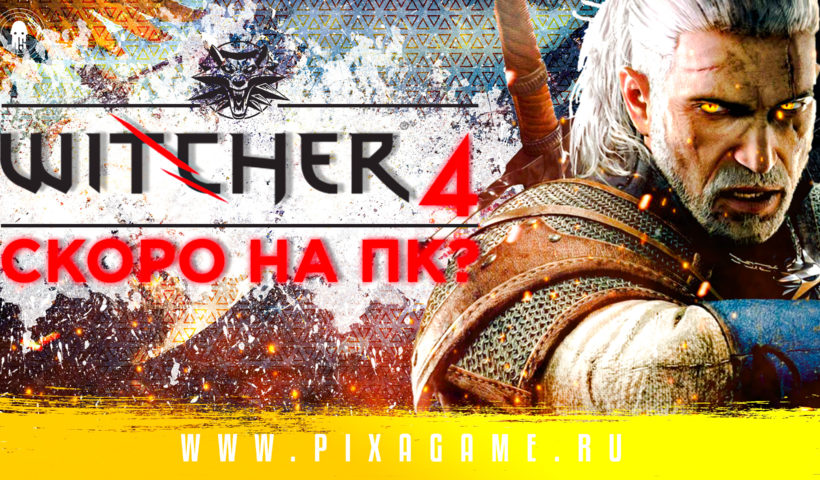 О чем будет ведьмак 4? Когда выйдет the witcher 4?