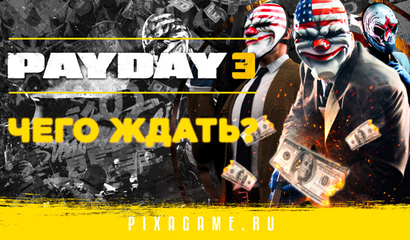 PayDay 3 выйдет в этом году? | бомба графика, сюжет и другие подробности