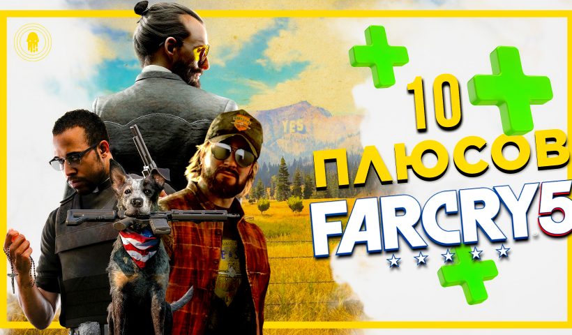10 плюсов в игре Far Cry 5