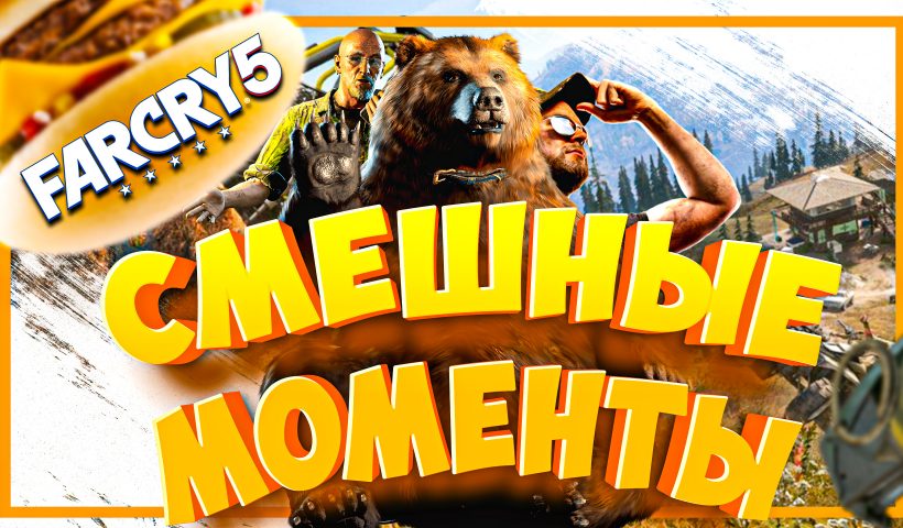 far cry 5 угар, лучшие моменты, приколы в игре