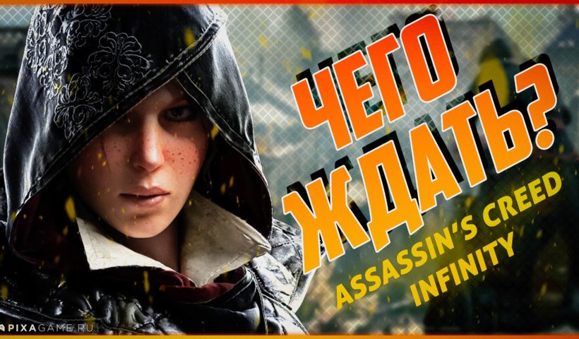 Чего ждать от Assassin's Creed Infinity? свежие сплетни