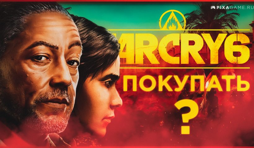 Стоит ли покупать FarCry 6 в 2021 году?