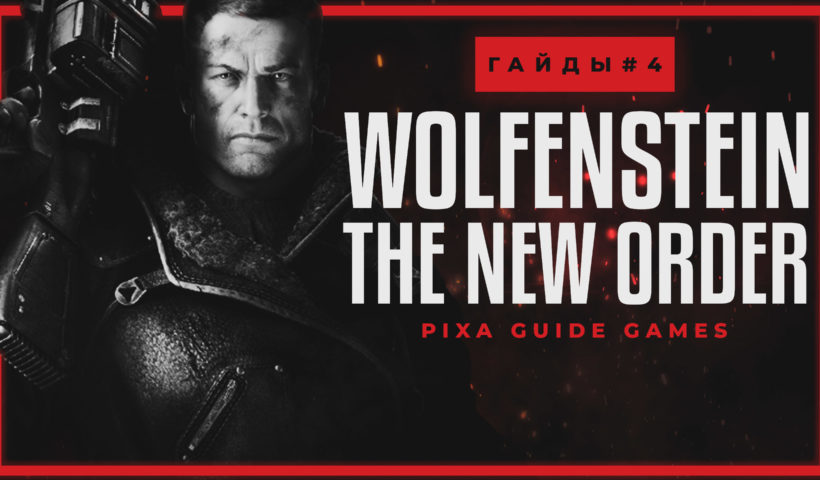 Wolfenstein The New Order. Гайд на все предметы. Глава - 4