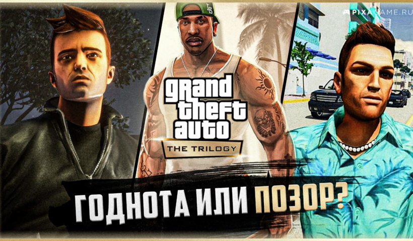 Стоит ли покупать Grand Theft Auto: The Trilogy - The Definitive Edition за 60 баксов?