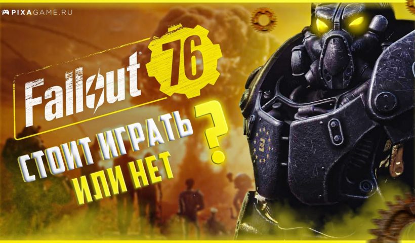 Стоит ли играть в Fallout 76 в 2022 ? Обзор Фоллаута