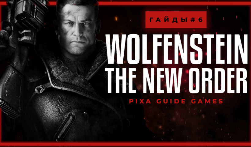 Wolfenstein The New Order. Гайд на все предметы. Глава - 6