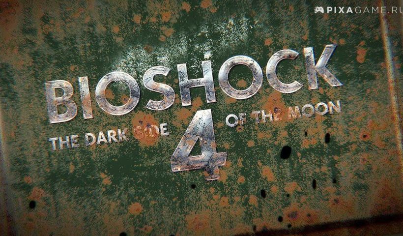 Новая часть BioShock находятся в самом «аду разработки»