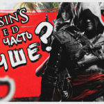 Какая часть игры Assassin's Creed лучше?