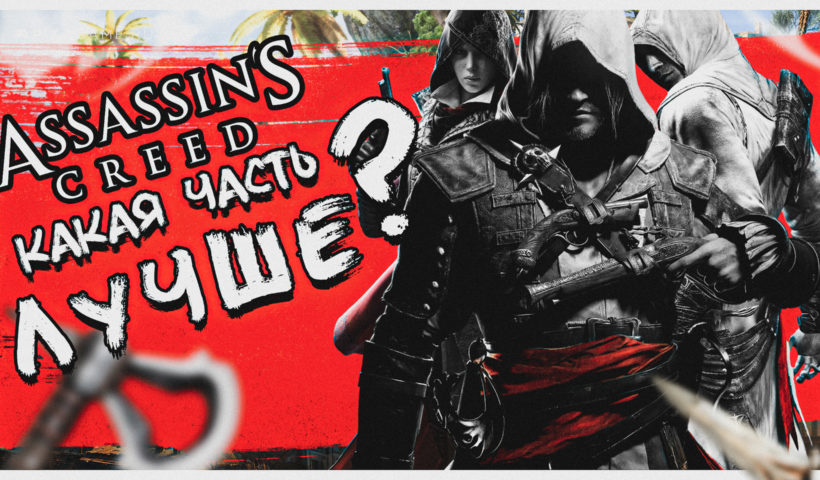 Какая часть игры Assassin's Creed лучше?