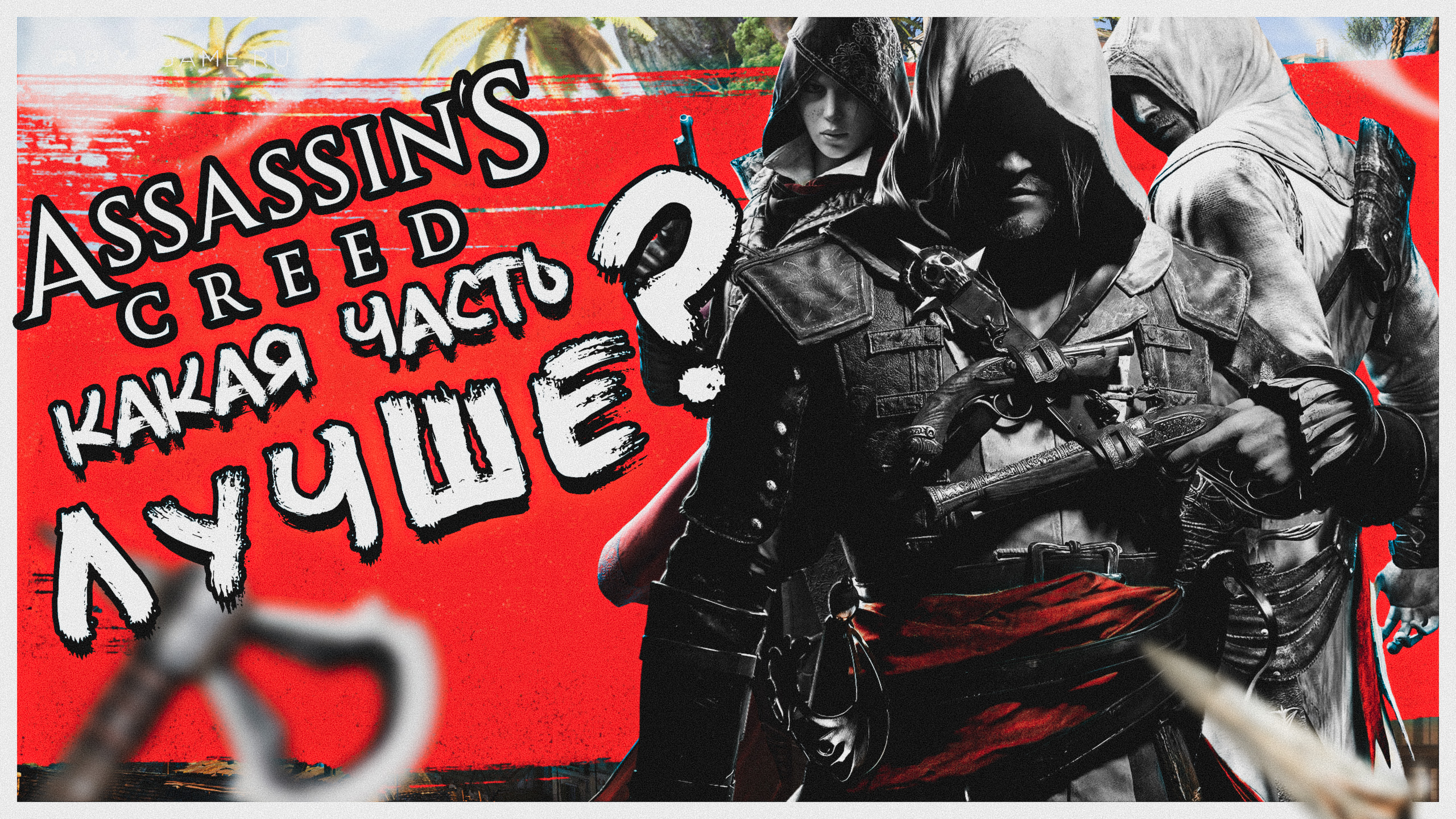 Какая часть игры Assassin's Creed лучше?