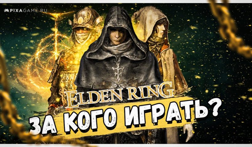 За кого играть в Elden Ring? Гайд для начинающих