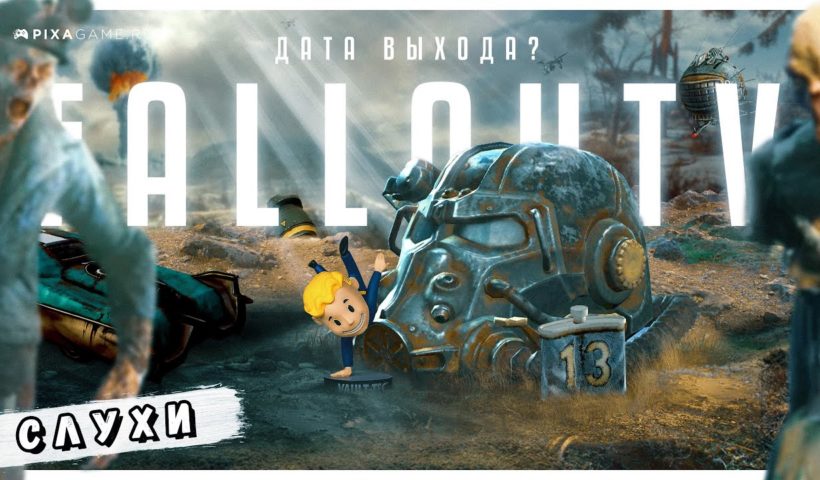Стоит ли ждать Fallout 5 в 2022 году?