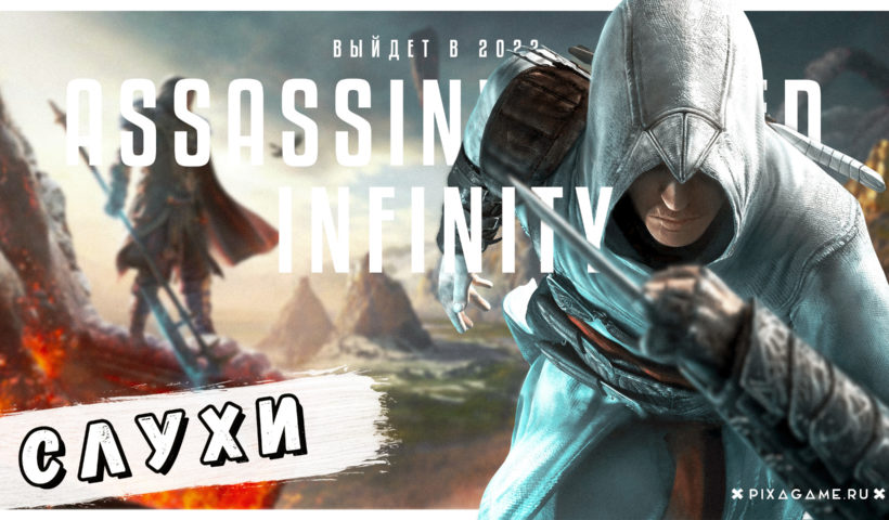 Ждите новый Assassin's Creed | 2023