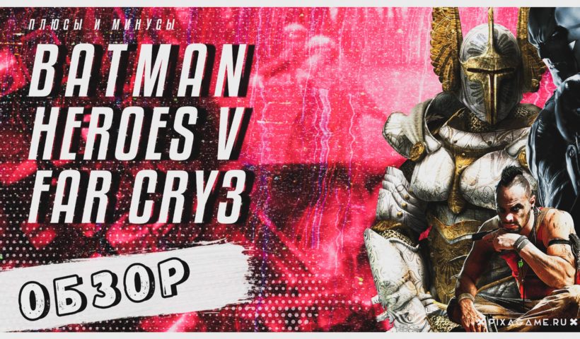 Как я играл в Batman Arkham Origins / Far Cry 3 / Heroes V.