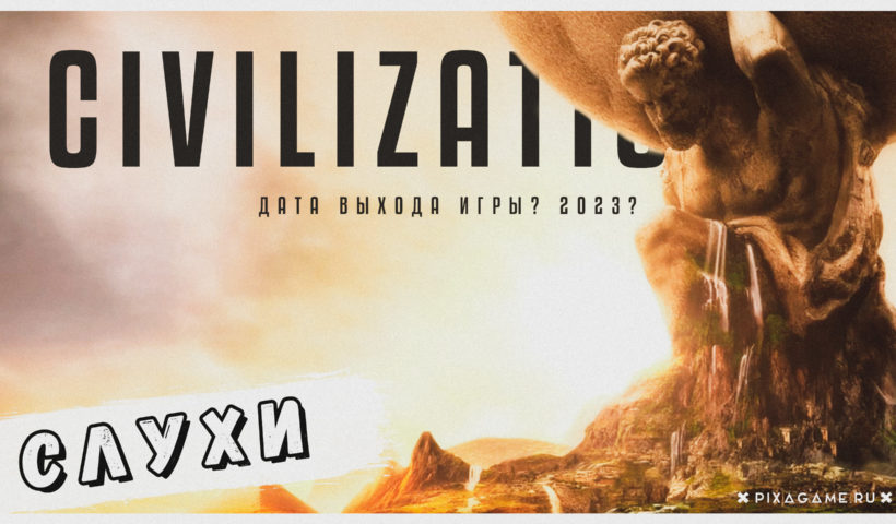Сivilization 7 слухи, геймплей, дата выхода игры 2023 год?