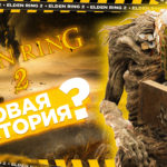 Дата выхода Elden Ring 2? О чем будет новая игра? DLC