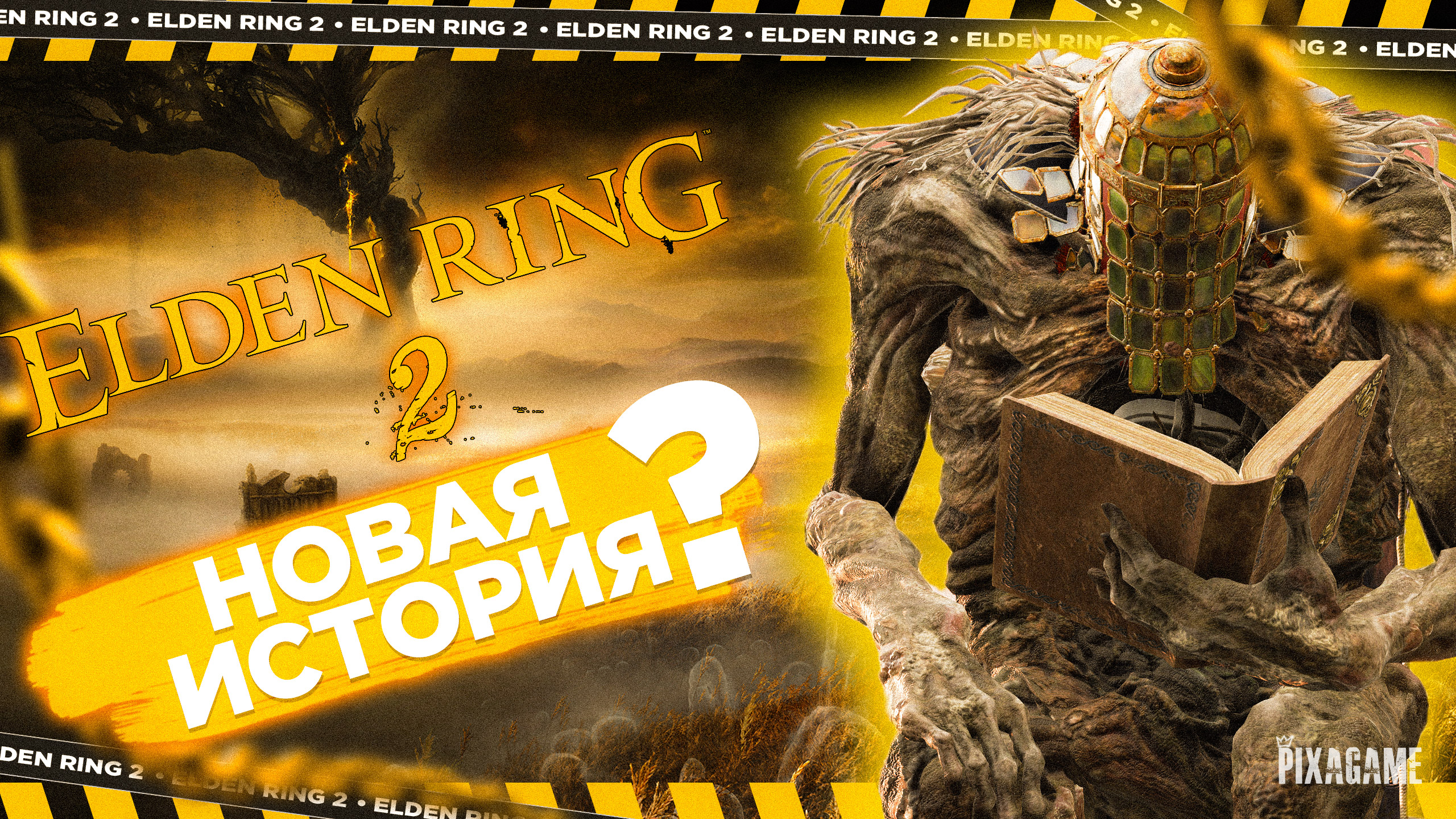 Дата выхода Elden Ring 2? О чем будет новая игра? DLC